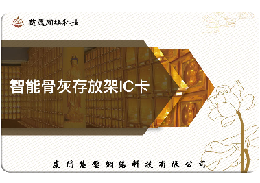 慈愿今天和你說說智能骨灰存放架的IC卡是怎么回事？